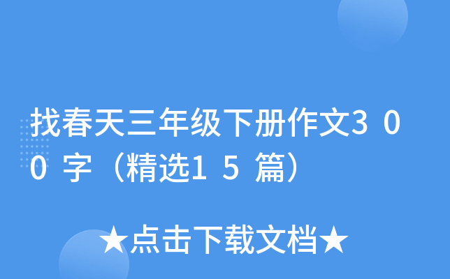 找春天三年级下册作文300字（精选15篇）