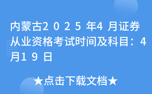 内蒙古2025年4月证券从业资格考试时间及科目：4月19日