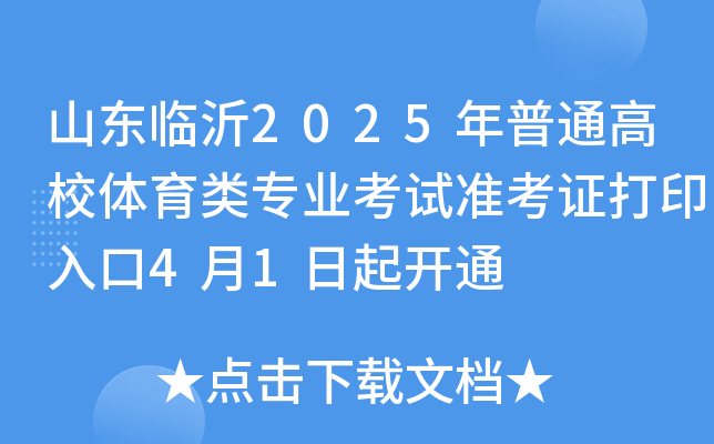 山东临沂2025年普通高校体育类专业考试准考证打印入口4月1日起开通