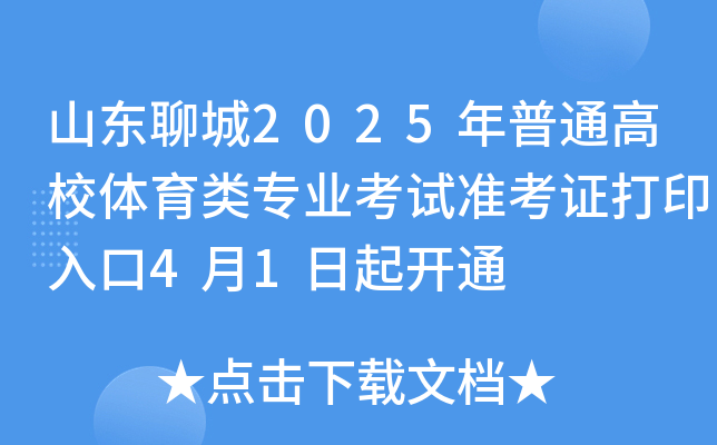 山东聊城2025年普通高校体育类专业考试准考证打印入口4月1日起开通