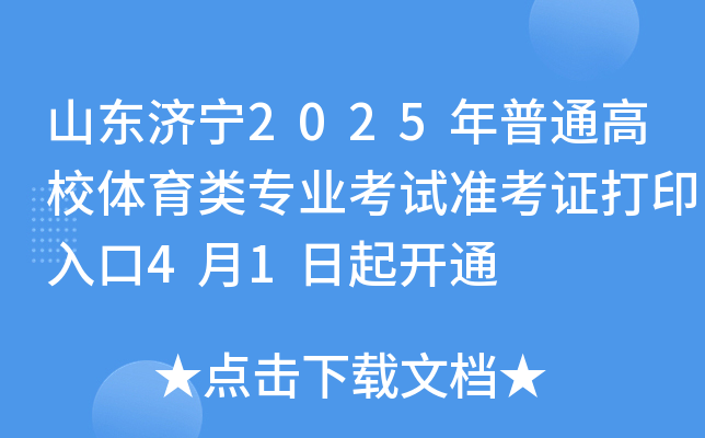 山东济宁2025年普通高校体育类专业考试准考证打印入口4月1日起开通
