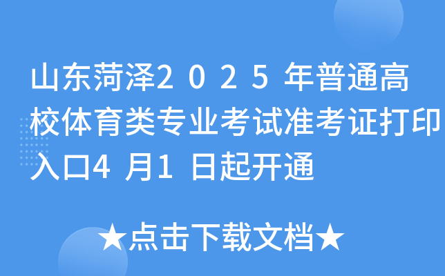 山东菏泽2025年普通高校体育类专业考试准考证打印入口4月1日起开通