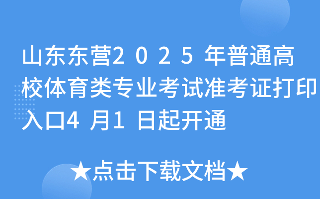 山东东营2025年普通高校体育类专业考试准考证打印入口4月1日起开通
