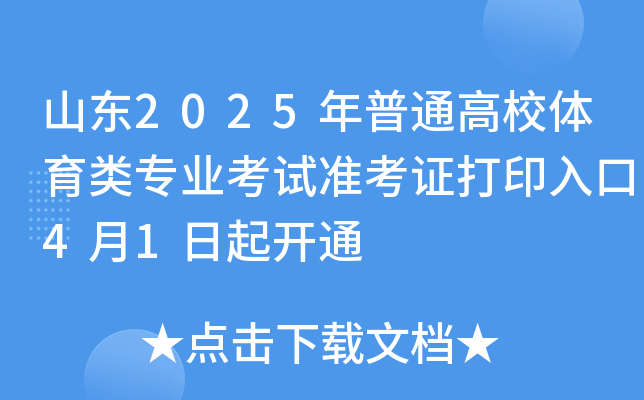 山东2025年普通高校体育类专业考试准考证打印入口4月1日起开通