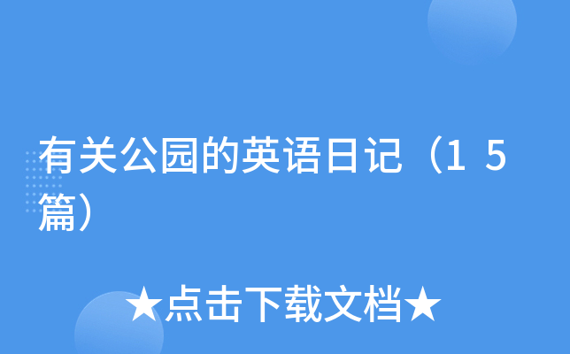 有关公园的英语日记（15篇）