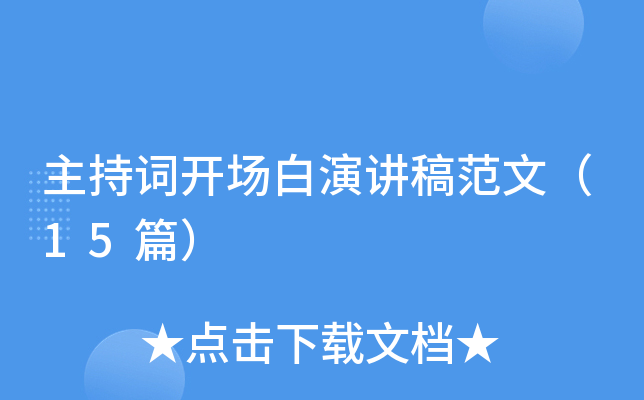 主持词开场白演讲稿范文（15篇）