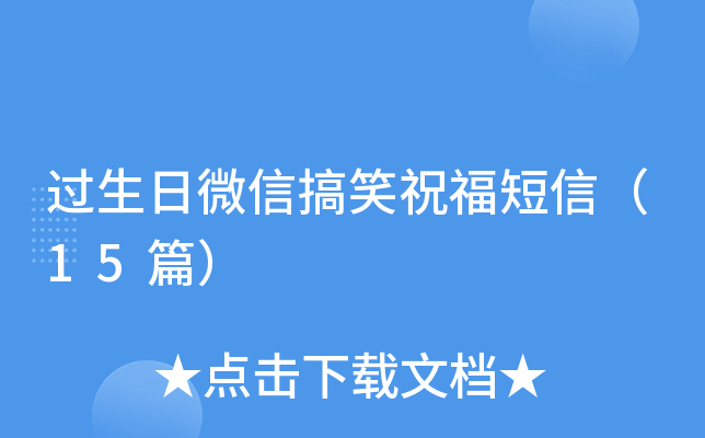 过生日微信搞笑祝福短信（15篇）