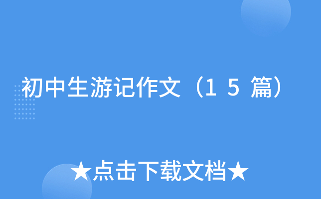初中生游记英语作文（15篇）