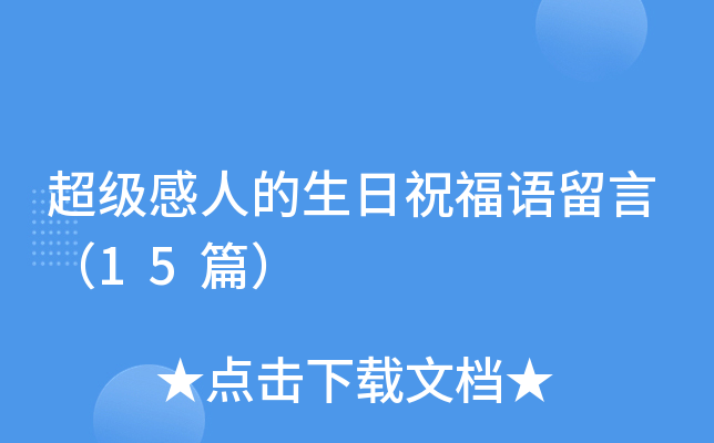 超级感人的生日祝福语留言（15篇）