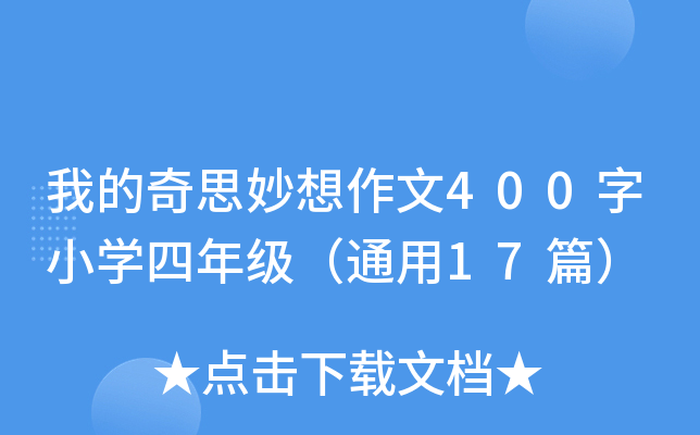 ҵ˼400СW꼉ͨ17ƪ
