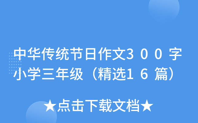 中华传统节日作文300字小开云kaiyun(中国)三年级（精选16篇）