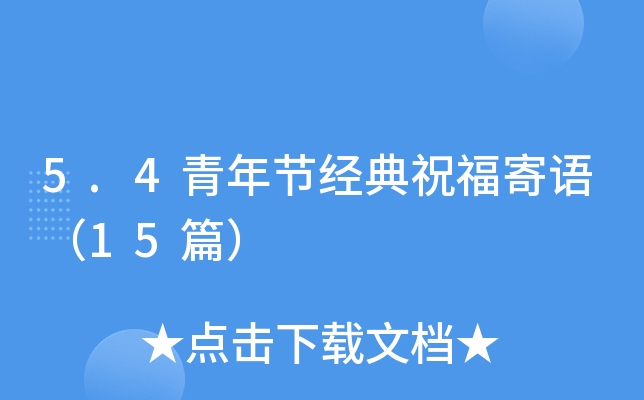 5.4青年节经典祝福寄语（15篇）
