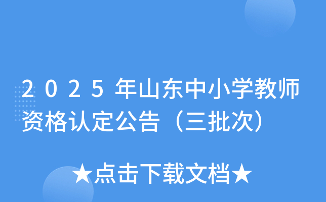 2025年山东中小开云kaiyun(中国)教师资格认定公告（三批次）