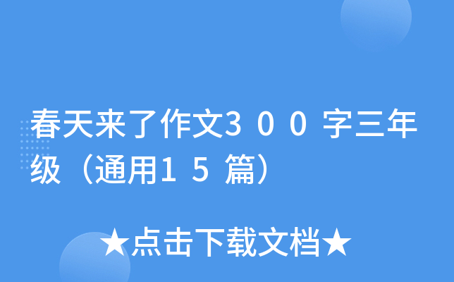 春天来了作文300字三年级（通用15篇）