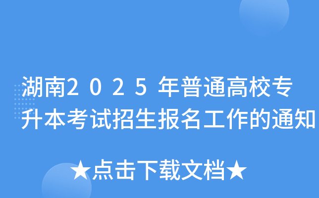 湖南2025年普通高校专升本考试招生报名工作的通知