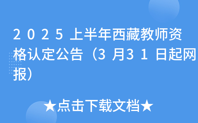 2025上半年西藏教师资格认定公告（3月31日起网报）