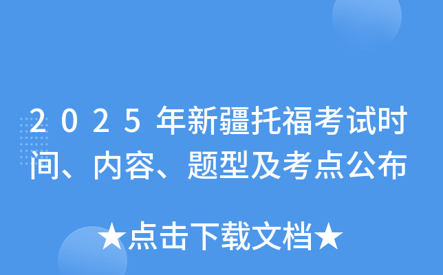 2025年新疆托福考试时间、内容、题型及考点公布
