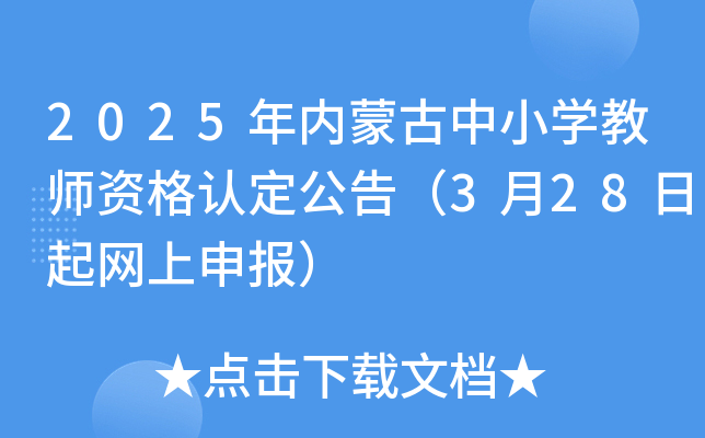 2025年内蒙古中小开云kaiyun(中国)教师资格认定公告（3月28日起网上申报）