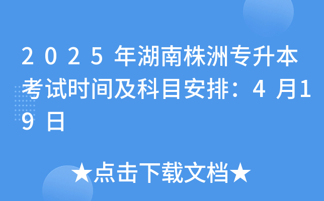 2025年湖南株洲专升本考试时间及科目安排：4月19日