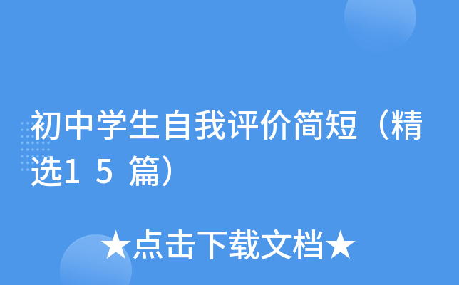 初中学生自我评价简短（精选15篇）