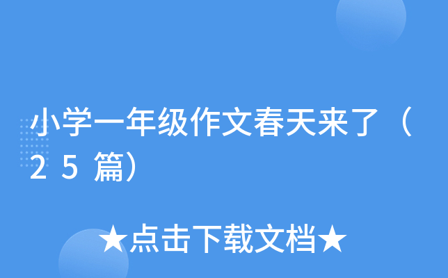 СW(xu)һ꼉Ĵˣ25ƪ