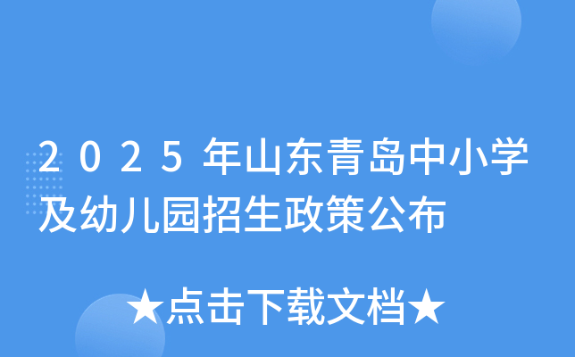 2025年山东青岛中小学及幼儿园招生政策公布