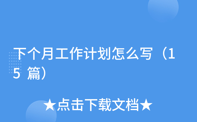 下个月工作计划怎么写（15篇）