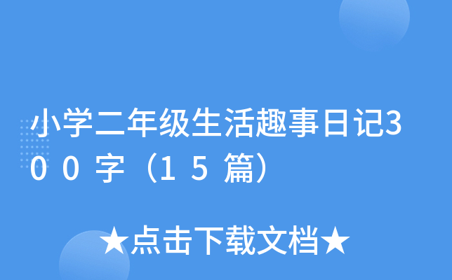 小开云kaiyun(中国)二年级生活趣事日记300字（15篇）