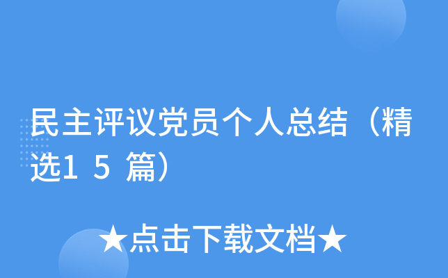 民主评议党员个人总结（精选15篇）