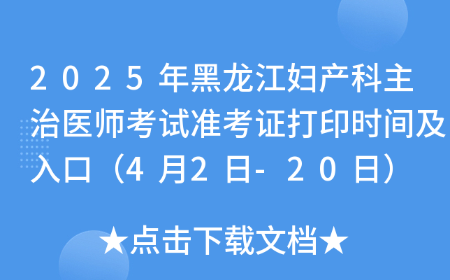 2025年黑龙江妇产科主治医师考试准考证打印时间及入口（4月2日-20日）