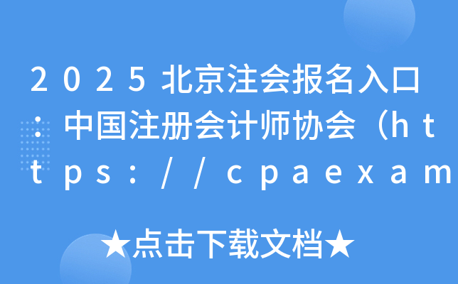 2025עڣЇעԕӋf(xi)https://cpaexam.cicpa.org.cn
