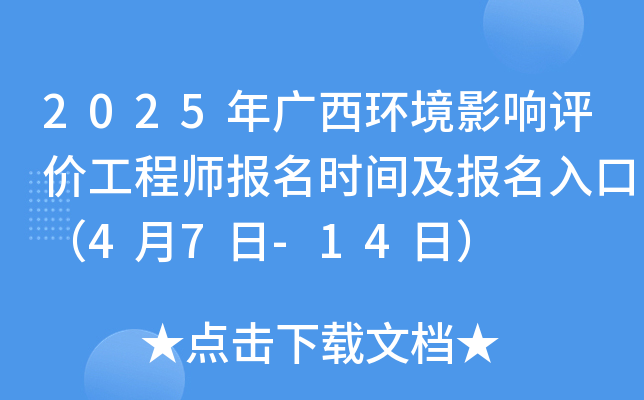 2025年广西环境影响评价工程师报名时间及报名入口（4月7日-14日）