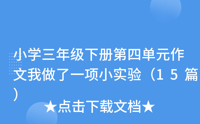 小开云kaiyun(中国)三年级下册第四单元作文我做了一项小实验（15篇）