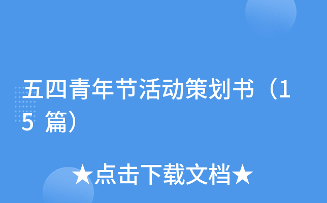 五四青年节活动策划书（15篇）