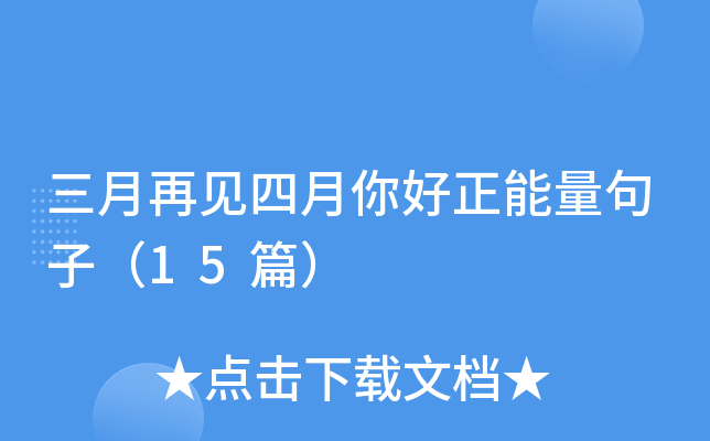 三月再见四月你好正能量句子（15篇）