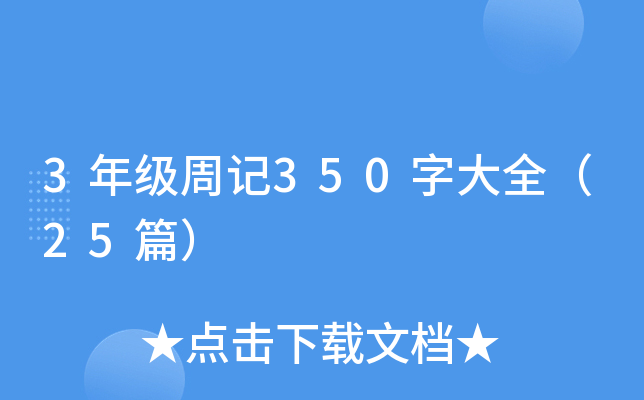 3�꼶�ܼ�350�ִ�ȫ��25ƪ��