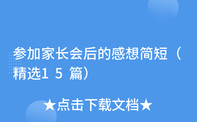 参加家长会后的感想简短（精选15篇）