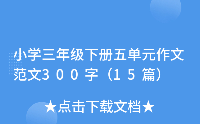 СW(xu)꼉Ԫķ300֣15ƪ