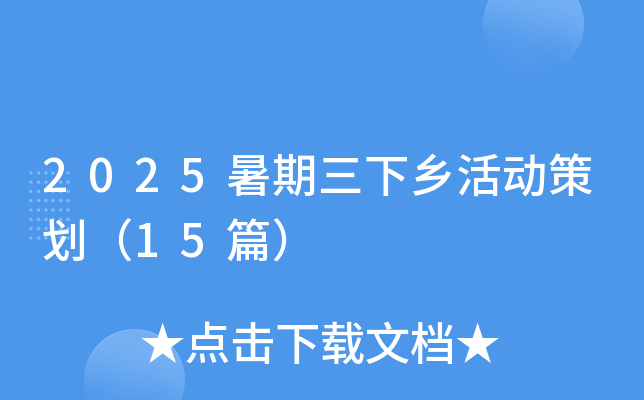 2025暑期三下乡活动策划（15篇）