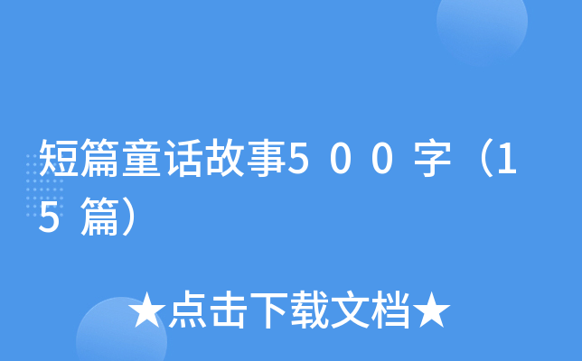 短篇童话故事500字（15篇）