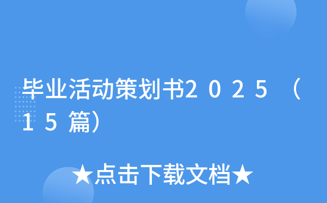 毕业活动策划书2025（15篇）