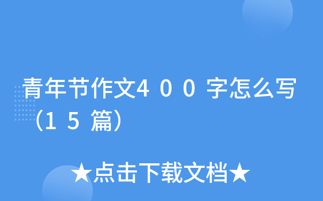 青年节作文400字怎么写（15篇）