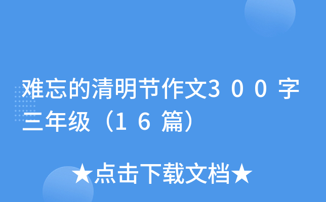 难忘的清明节作文300字三年级（16篇）