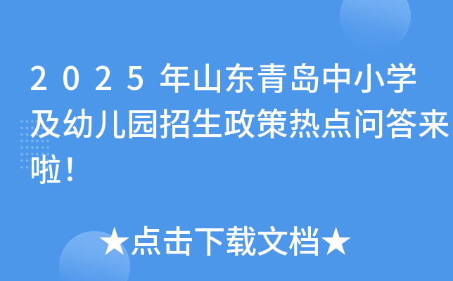2025年山东青岛中小学及幼儿园招生政策热点问答来啦！