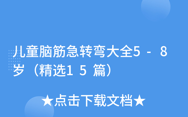 儿童脑筋急转弯大全5-8岁（精选15篇）