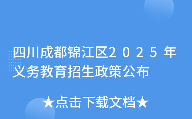 四川成都锦江区2025年义务教育招生政策公布