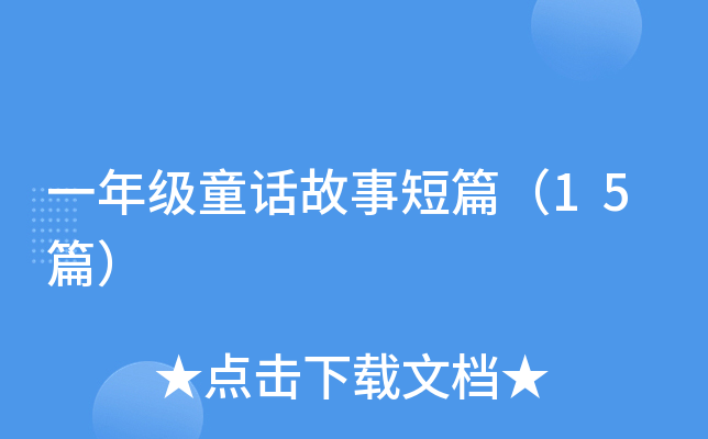 一年级童话故事短篇（15篇）