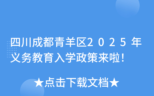 四川成都青羊区2025年义务教育入学政策来啦！