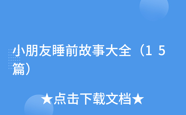 小朋友睡前故事大全（15篇）