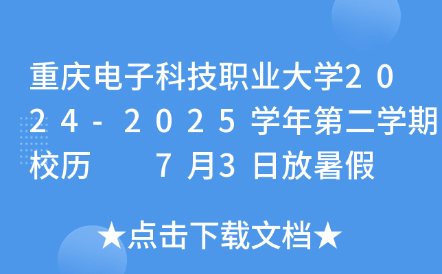 重庆电子科技职业大开云kaiyun(中国)2024-2025开云kaiyun(中国)年第二开云kaiyun(中国)期校历  7月3日放暑假